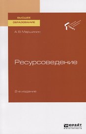 Ресурсоведение. Учебное пособие для вузов