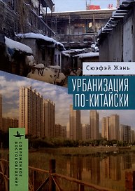 Урбанизация по-китайски