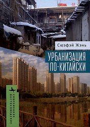 Урбанизация по-китайски