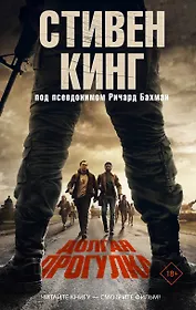 Долгая Прогулка