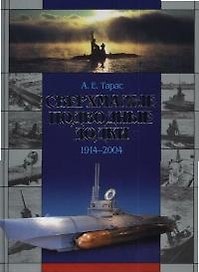 Сверхмалые подводные лодки 1914-2004 гг.