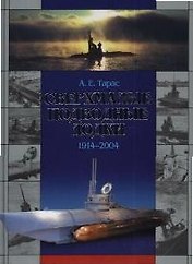 Сверхмалые подводные лодки 1914-2004 гг.