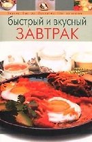 Быстрый и вкусный завтрак