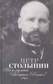 Нам нужна Великая Россия!: Полное собрание речей П.А.Столыпина в Государственной думе и Государственном совете. 1906-1911 гг.