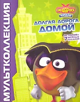 Смешарики. Начало. Долгая дорога домой. Мультколлекция