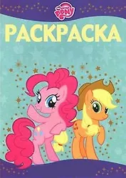 Раскраска-люкс N РЛ 1415(Мой маленький пони)