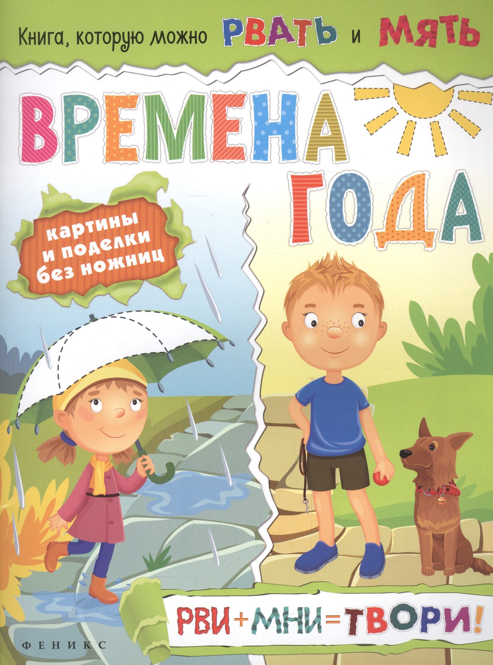 

Времена года: рви+мни=твори!