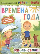 Времена года: рви+мни=твори!