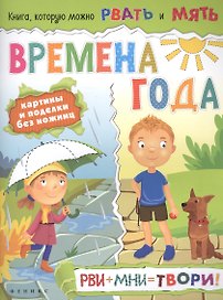 Времена года: рви+мни=твори!