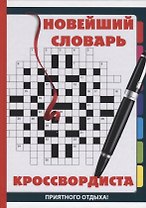 Новейший словарь кроссвордиста