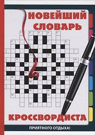 Новейший словарь кроссвордиста