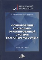 Формирование контрольно-ориентированной системы бухгалтерского учета: монография