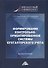 Формирование контрольно-ориентированной системы бухгалтерского учета: монография - 0