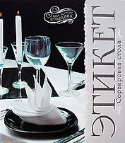 Этикет: Сервировка стола :идея, восторг, праздник