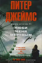 Люби меня мертвым