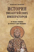 История Византийских императоров. От Исаака I Комнина до Алексея V Дук