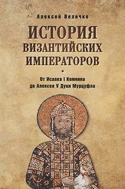 История Византийских императоров. От Исаака I Комнина до Алексея V Дук