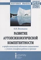 Развитие аутопсихологической компетентности в профессиональной подготовке специалистов с  учетом спе