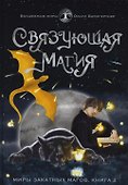 Связующая магия: роман - 0