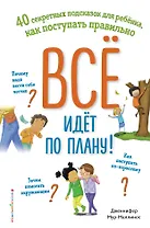 Всё идёт по плану! 40 секретных подсказок для ребёнка, как поступать правильно