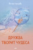 Дружба творит чудеса - 0