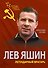 Лев Яшин. Легендарный вратарь - 0