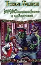 МИФОнаименования