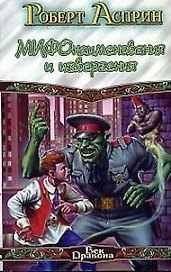 МИФОнаименования