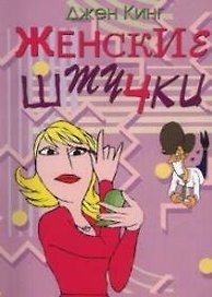 Женские штучки