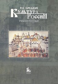 Культура России: краткий очерк истории и теории : учебное пособие / 4-е изд.