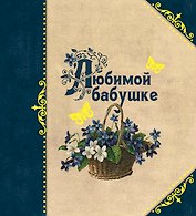 Любимой бабушке