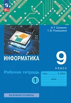 Информатика. 9 класс. Базовый уровень. Рабочая тетрадь. В двух частях. Часть 1