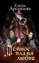 Темное пламя любви