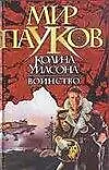 Воинство (Мир Пауков). Морхайм Д. (Аст)