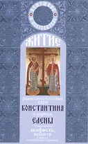 Житие Константина и Елены равноап. царя и царицы с прилож. акафиста молитв…