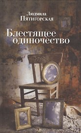 Блестящее одиночество. Роман