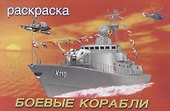 Боевые корабли. Раскраска - 0