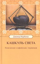 Кашкуль света. Пояснение суфийских терминов