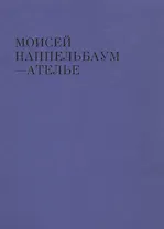 Моисей Наппельбаум - Ателье