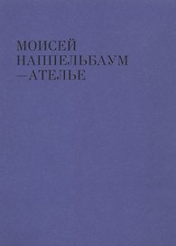 Моисей Наппельбаум - Ателье