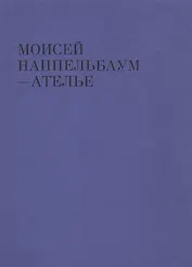 Моисей Наппельбаум - Ателье