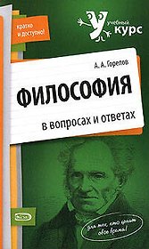 Философия в вопросах и ответах
