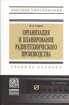 Организация и планирование радиотехнического производства: Учебное пособие