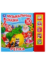 Репка. Музыкальная сказка. 10 песен