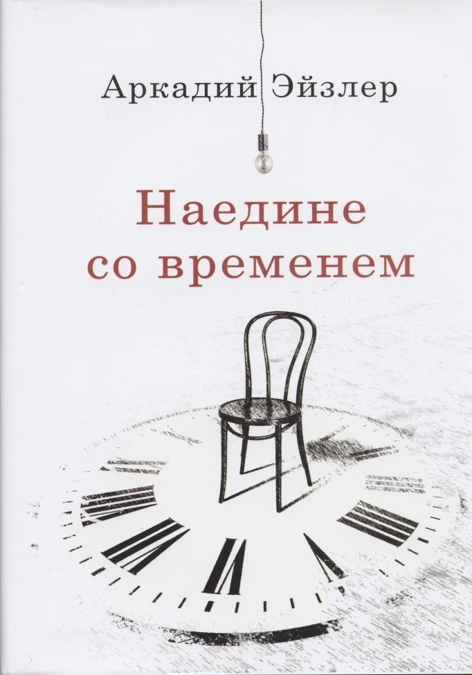 

Наедине со временем
