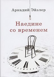Наедине со временем