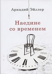 Наедине со временем