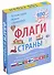 Айфолика. Набор развивающих карточек для детей "Флаги и страны" - 0