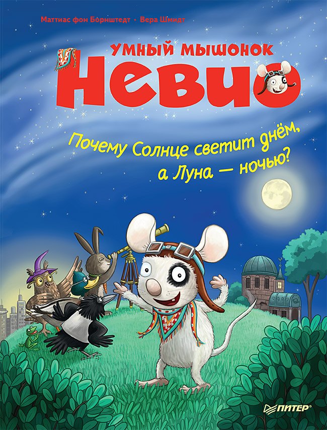 

Умный мышонок Невио. Почему солнце светит днем, а луна ночью