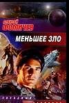 Меньшее зло